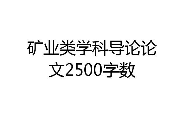 矿业类学科导论论文2500字数