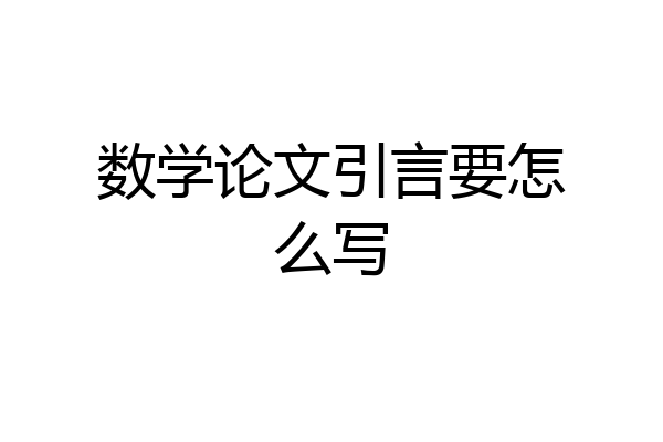 数学论文引言要怎么写