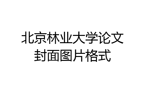 北京林业大学论文封面图片格式