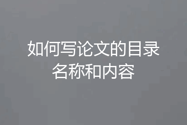 如何写论文的目录名称和内容