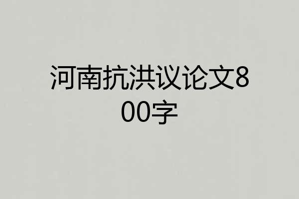 河南抗洪议论文800字