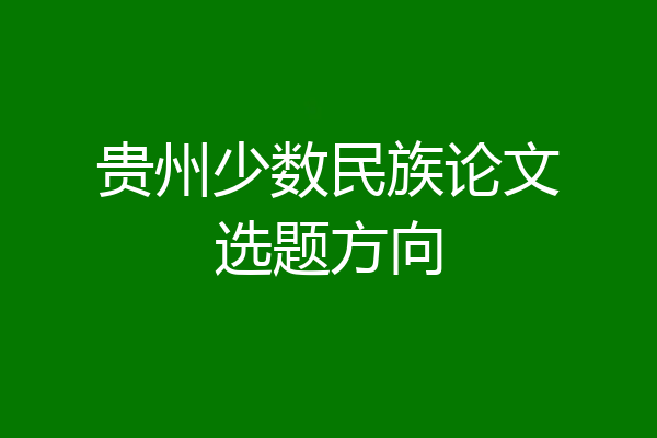 贵州少数民族论文选题方向