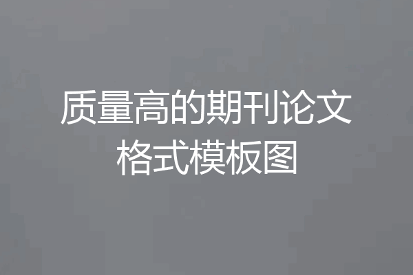 质量高的期刊论文格式模板图