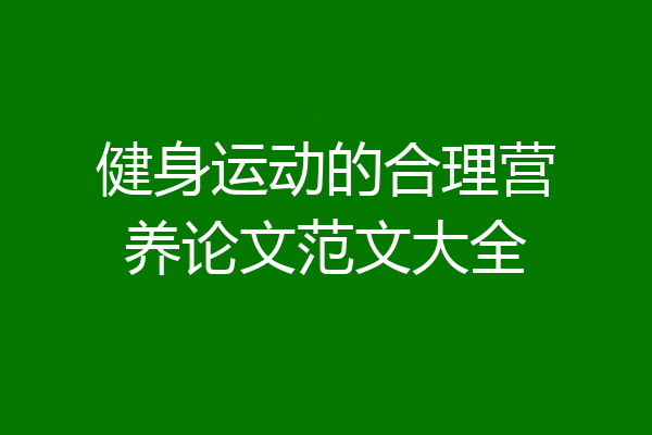 健身运动的合理营养论文范文大全