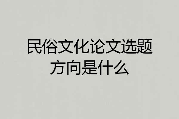 民俗文化论文选题方向是什么