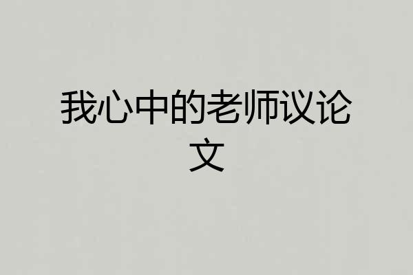 我心中的老师议论文