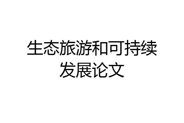 生态旅游和可持续发展论文