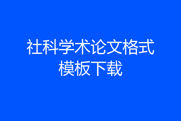 社科学术论文格式模板下载