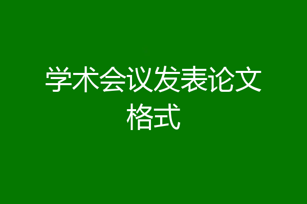 学术会议发表论文格式