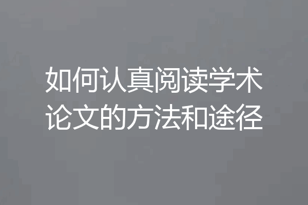 如何认真阅读学术论文的方法和途径