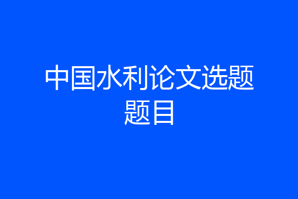 中国水利论文选题题目