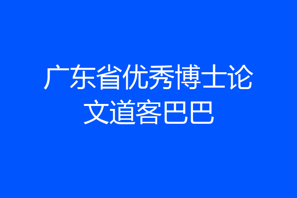 广东省优秀博士论文道客巴巴