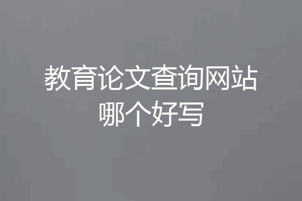 教育论文查询网站哪个好写