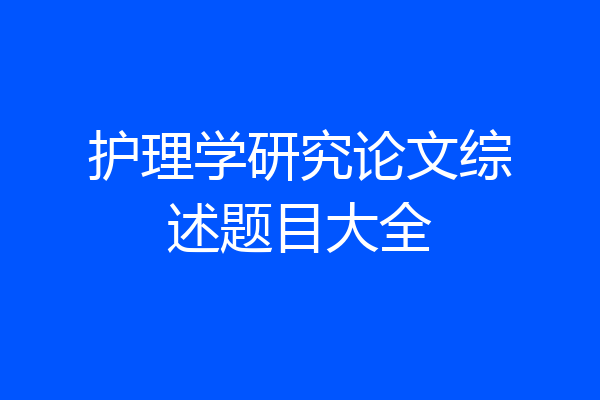 护理学研究论文综述题目大全