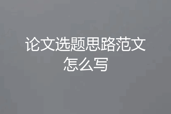 论文选题思路范文怎么写