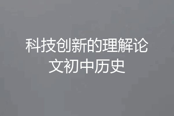 科技创新的理解论文初中历史