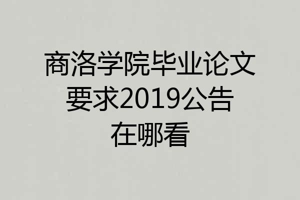 商洛学院毕业论文要求2019公告在哪看