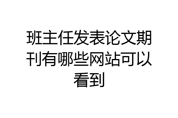 班主任发表论文期刊有哪些网站可以看到
