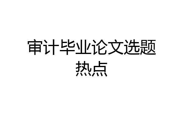 审计毕业论文选题热点