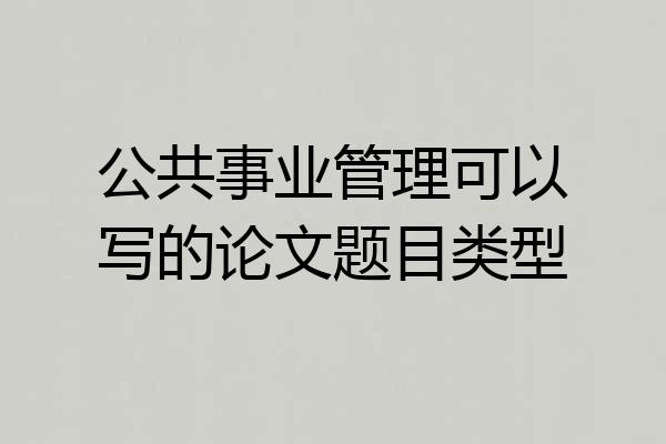 公共事业管理可以写的论文题目类型
