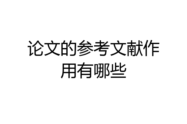 论文的参考文献作用有哪些