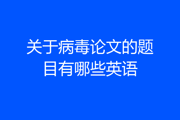 关于病毒论文的题目有哪些英语