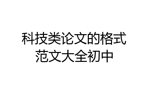 科技类论文的格式范文大全初中