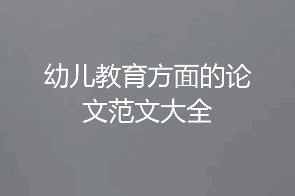 幼儿教育方面的论文范文大全