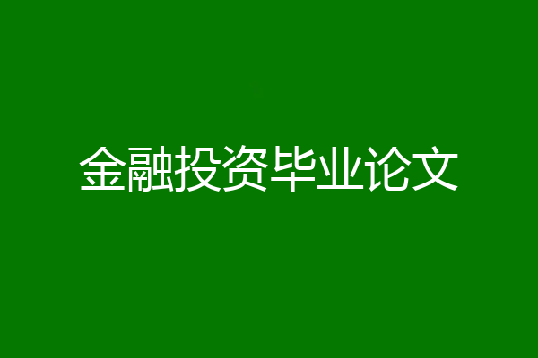 金融投资毕业论文