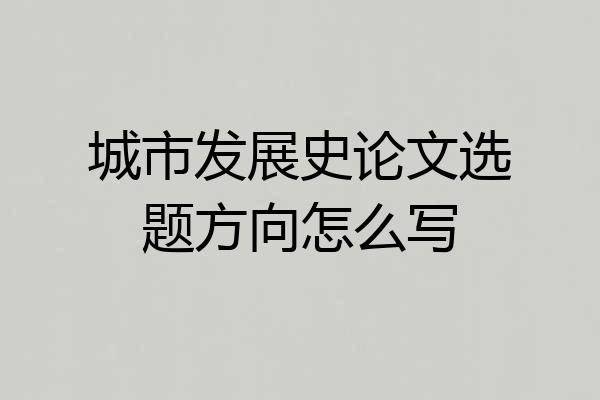 城市发展史论文选题方向怎么写