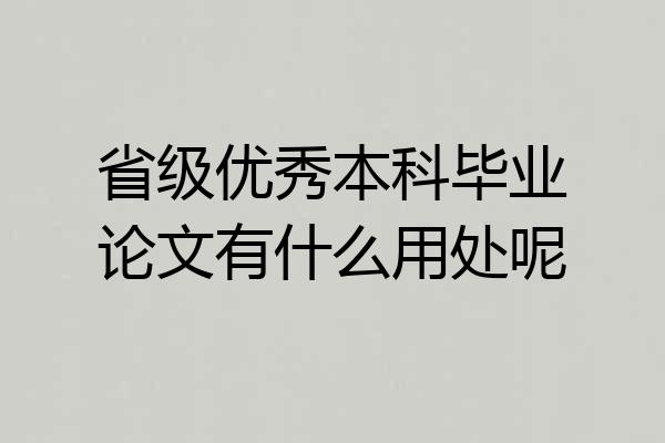 省级优秀本科毕业论文有什么用处呢