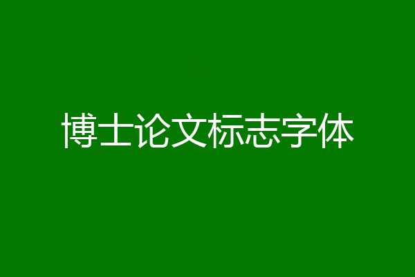 博士论文标志字体
