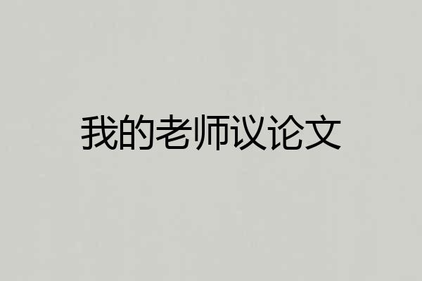 我的老师议论文