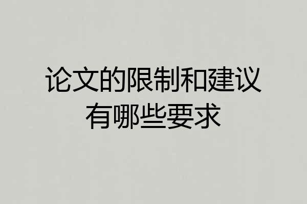 论文的限制和建议有哪些要求