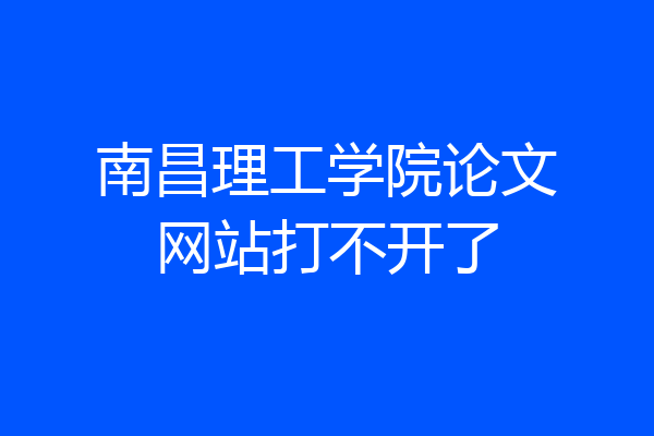 南昌理工学院论文网站打不开了
