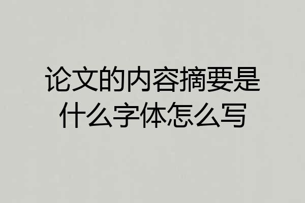 论文的内容摘要是什么字体怎么写