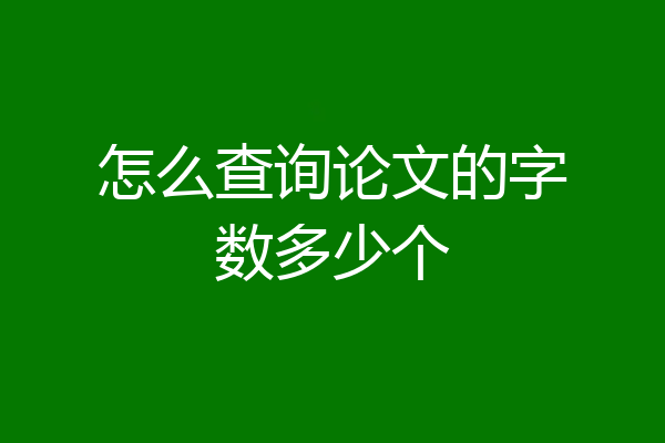 怎么查询论文的字数多少个