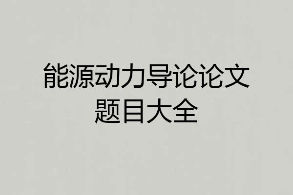 能源动力导论论文题目大全