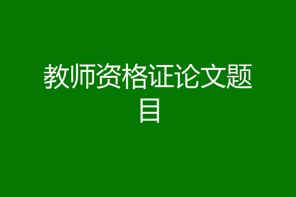 教师资格证论文题目