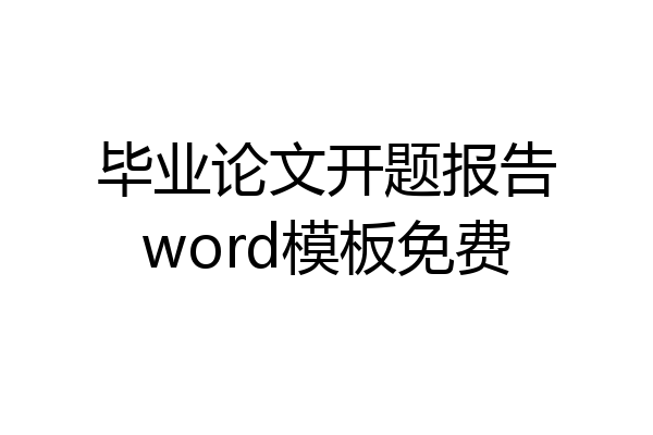毕业论文开题报告word模板免费