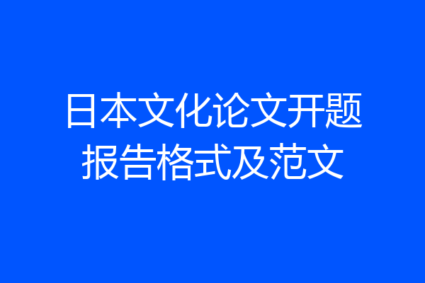 日本文化论文开题报告格式及范文