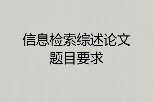 信息检索综述论文题目要求