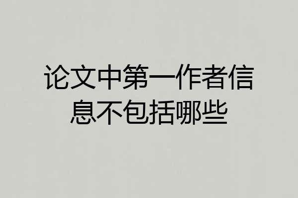 论文中第一作者信息不包括哪些