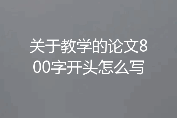 关于教学的论文800字开头怎么写