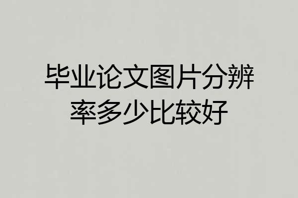 毕业论文图片分辨率多少比较好