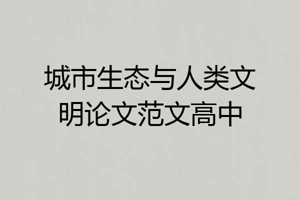城市生态与人类文明论文范文高中