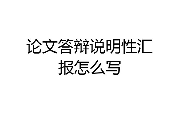 论文答辩说明性汇报怎么写