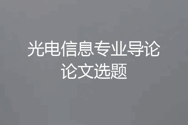 光电信息专业导论论文选题