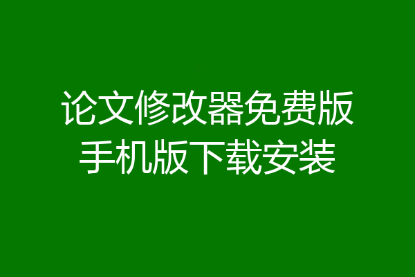 论文修改器免费版手机版下载安装