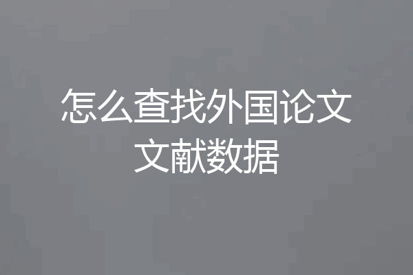 怎么查找外国论文文献数据
